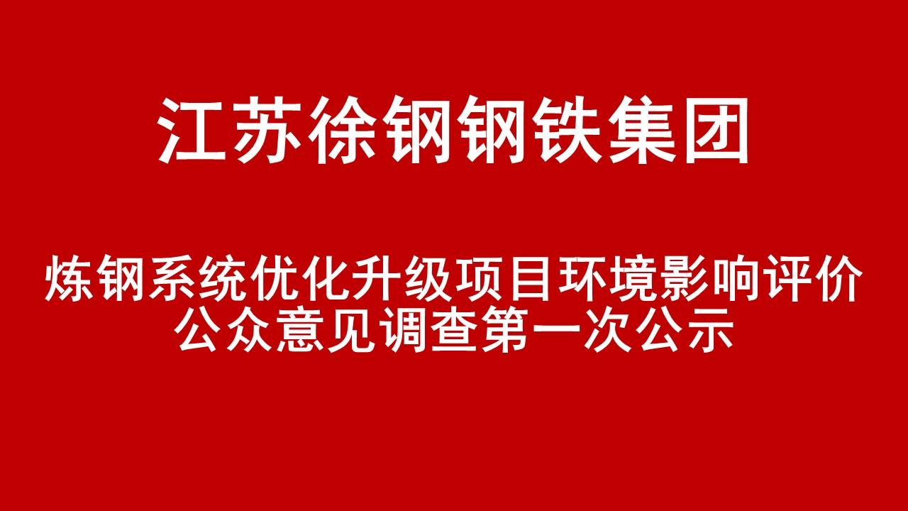 开云线上登录（China）官方网站有限公司炼钢系统优化升级项目环境影响评价公众意见调查第一次公示