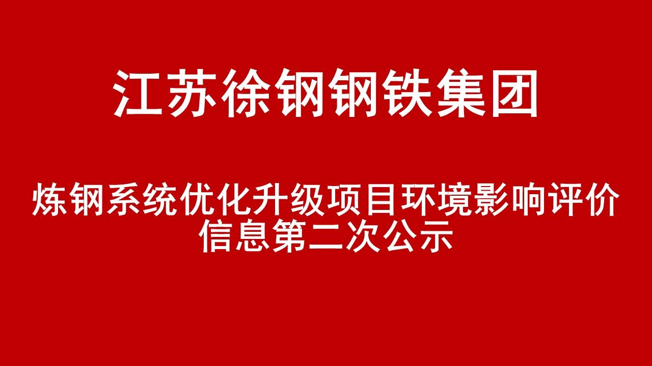 开云线上登录（China）官方网站有限公司炼钢系统优化升级项目环境影响评价信息第二次公示