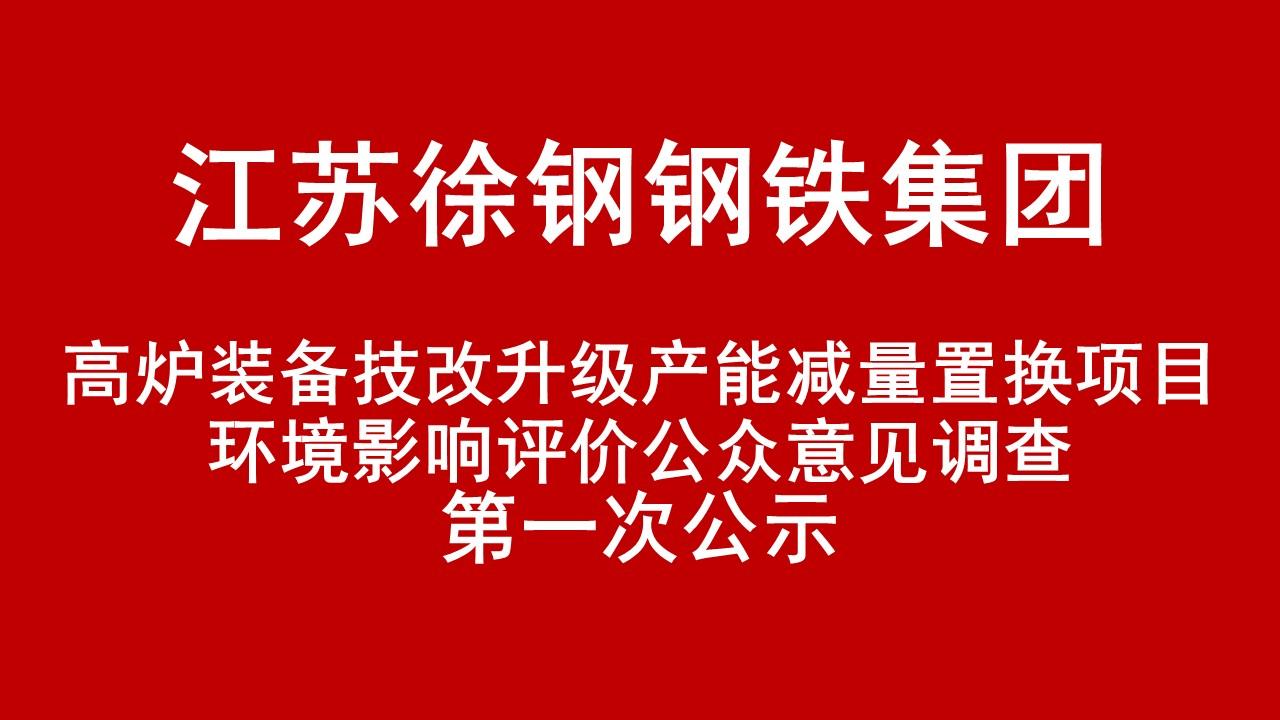 开云线上登录（China）官方网站有限公司高炉装备技改升级产能减量置换项目环境影响评价公众意见调查第一次公示