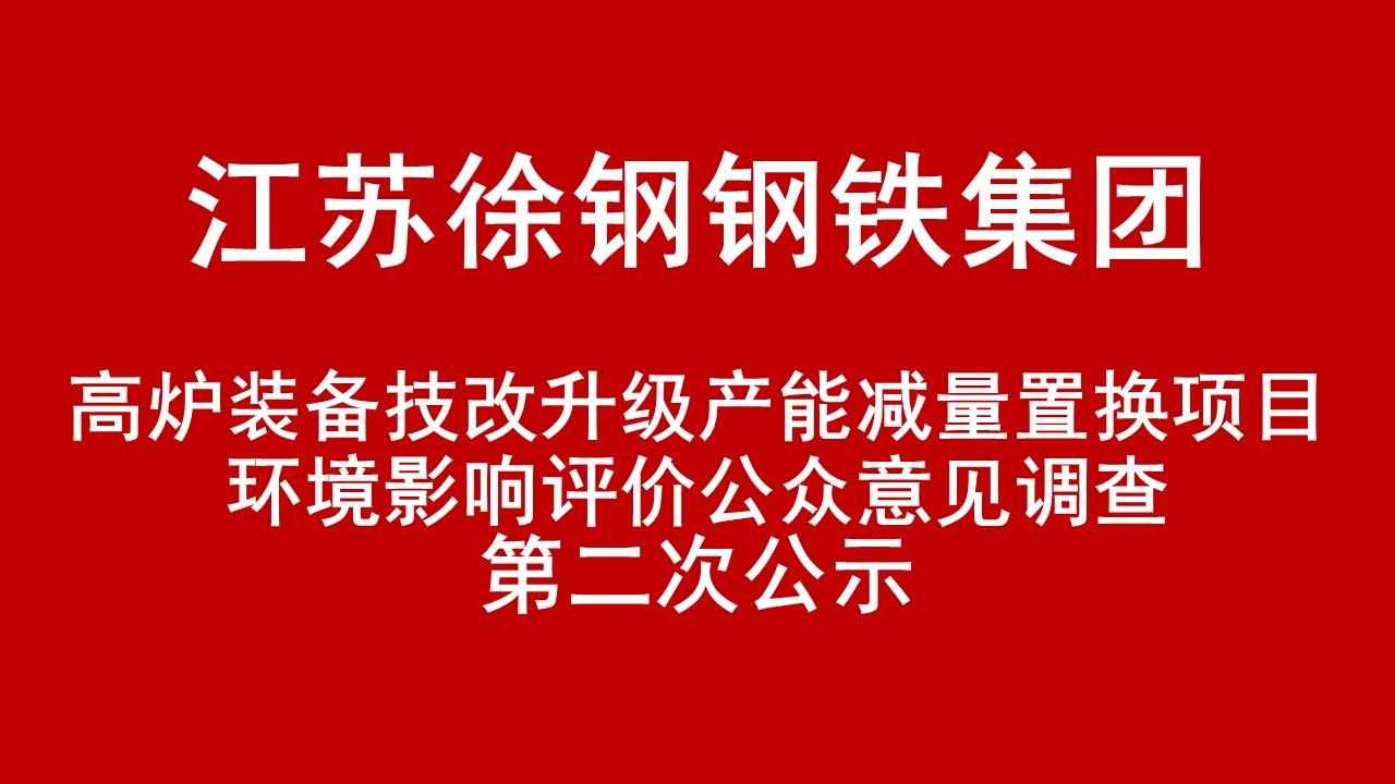 开云线上登录（China）官方网站有限公司高炉装备技改升级产能减量置换项目环境影响评价公众意见调查第二次公示