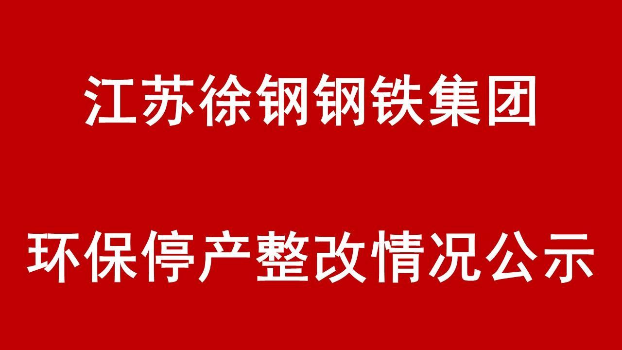 开云线上登录（China）官方网站环保停产整改整治现场核查情况的公示