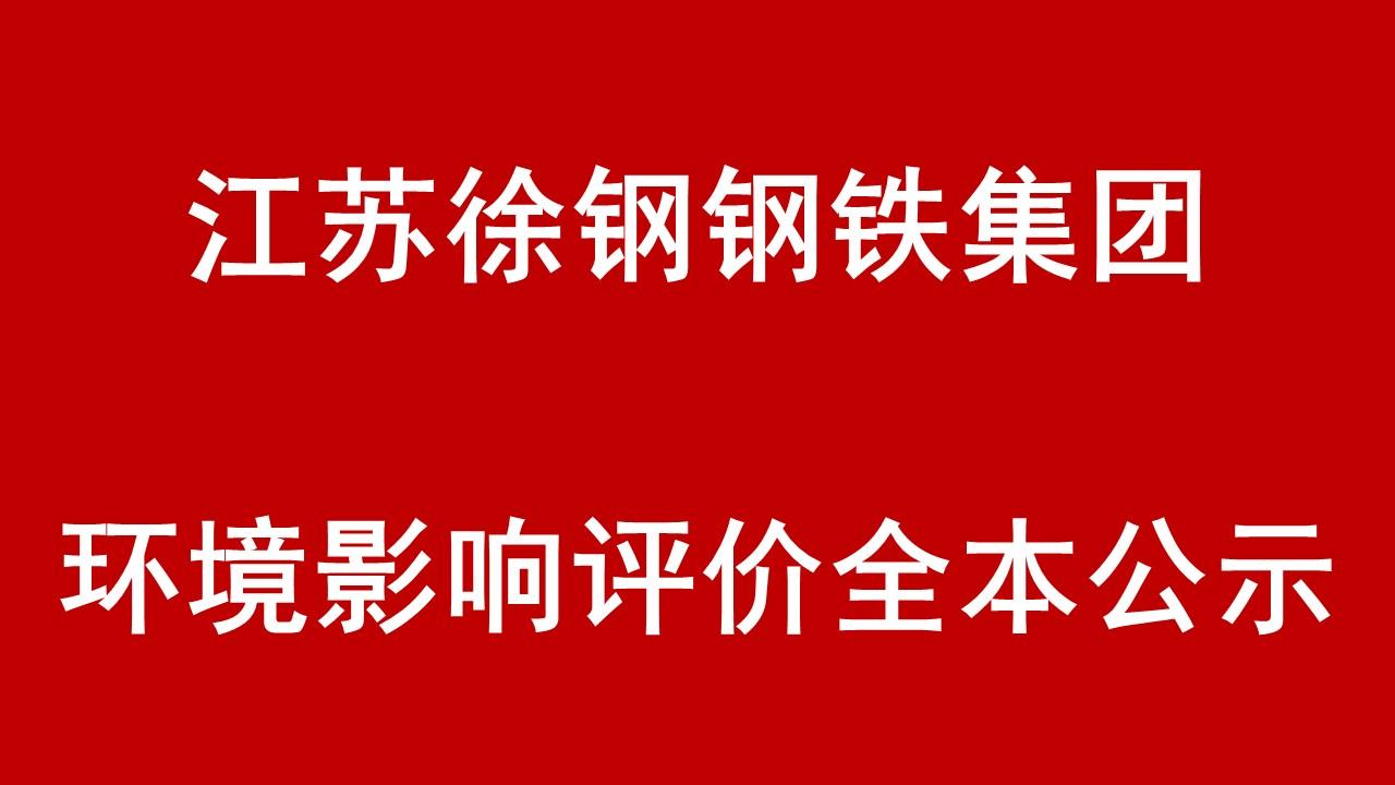 “徐钢集团高炉装备技改升级产能减量置换项目”及“炼钢系统优化升级项目”环境影响评价全本公示