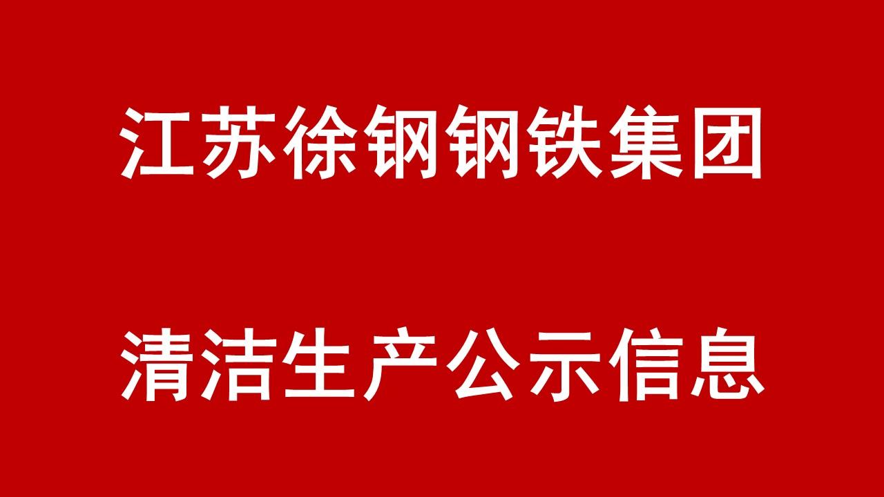 徐钢集团清洁生产公示信息