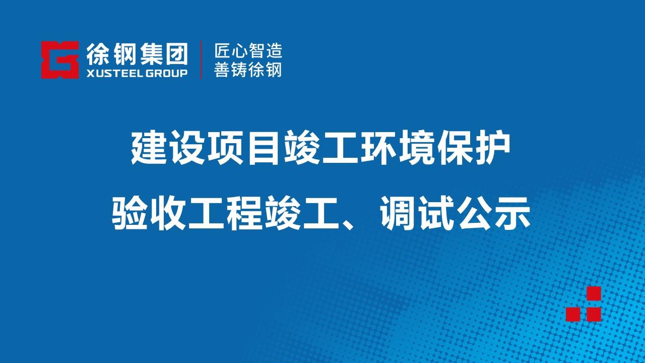 建设项目竣工环境保护验收工程竣工、调试公示