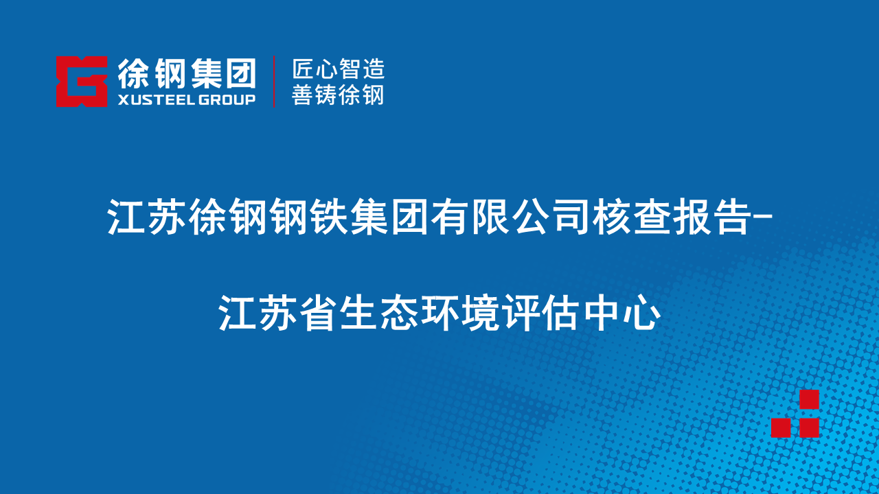 开云线上登录（China）官方网站有限公司核查报告-江苏省生态环境评估中心