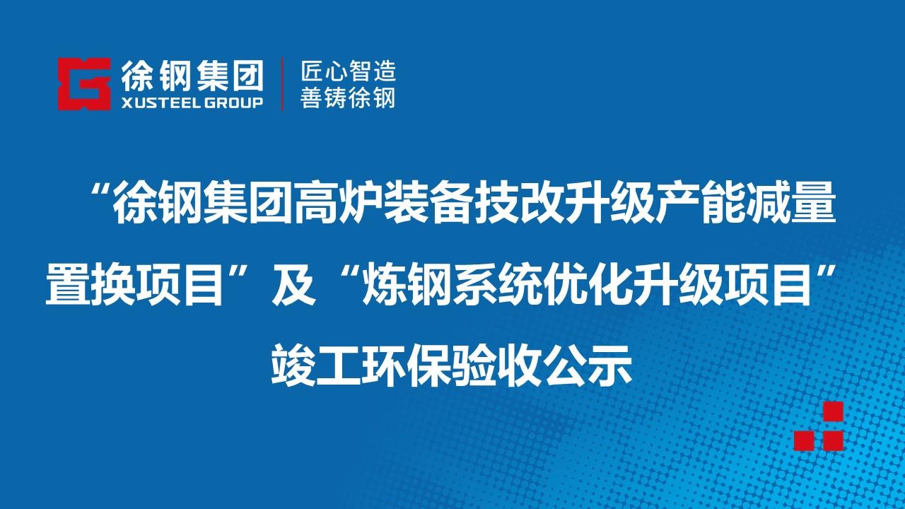 开云线上登录（China）官方网站有限公司“徐钢集团高炉装备技改升级产能减量置换项目”及“炼钢系统优化升级项目”竣工环保验收公示