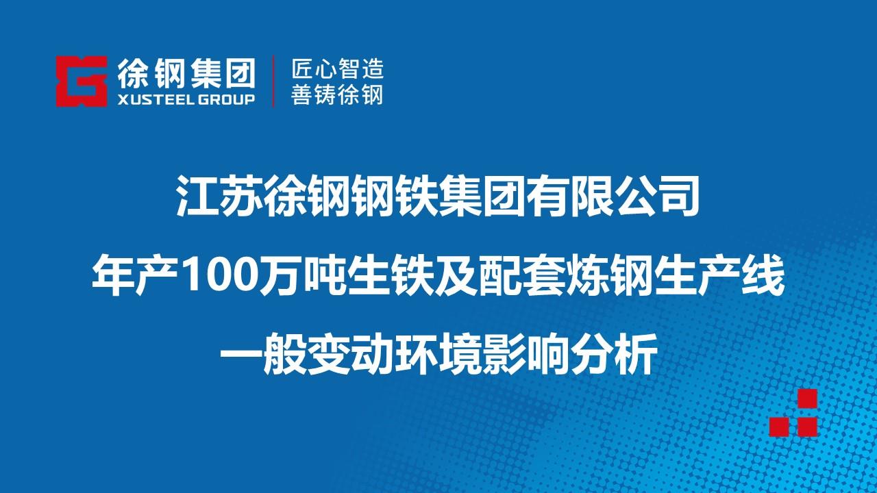 开云线上登录（China）官方网站有限公司年产100万吨生铁及配套炼钢生产线一般变动环境影响分析