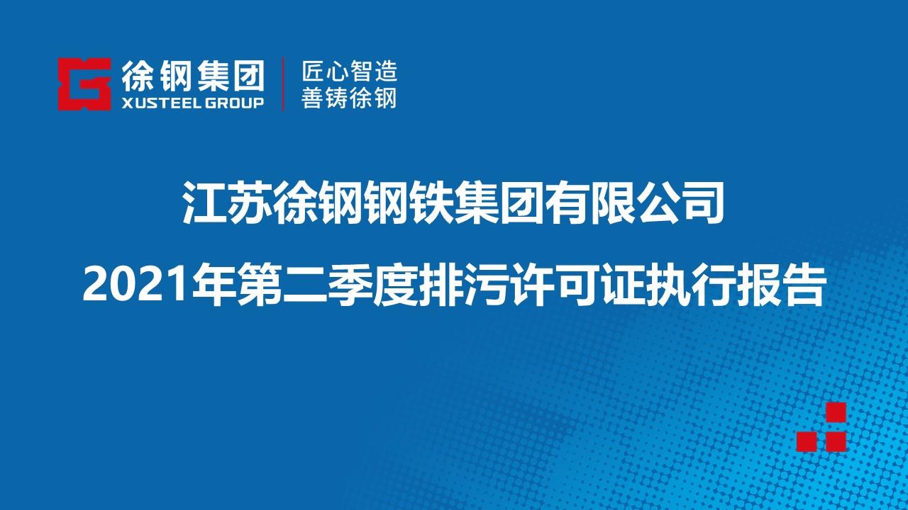 2021年第二季度排污许可证执行报告