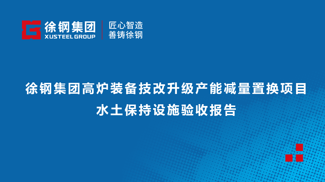 徐钢集团高炉装备技改升级产能减量置换项目水土保持设施验收报告