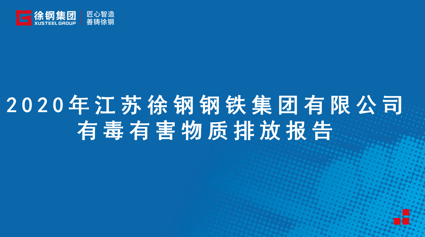 开云线上登录（China）官方网站有限公司有毒有害物质排放报告 - 2020