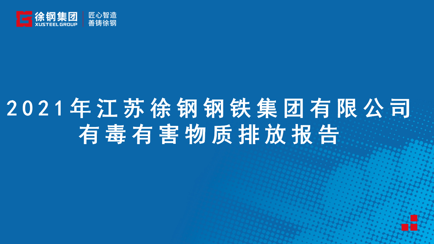 开云线上登录（China）官方网站有限公司有毒有害物质排放报告 - 2021