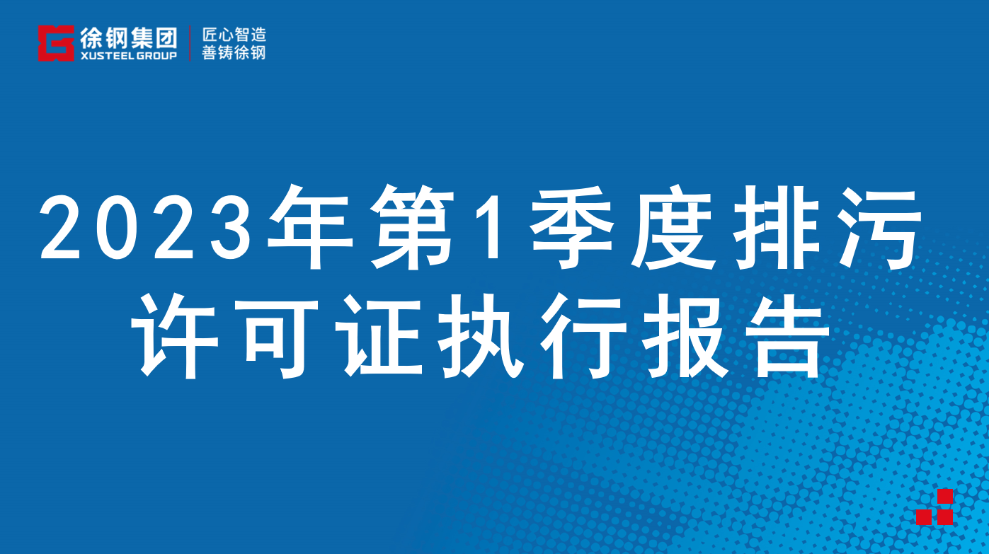 2023年第1季度排污许可证执行报告