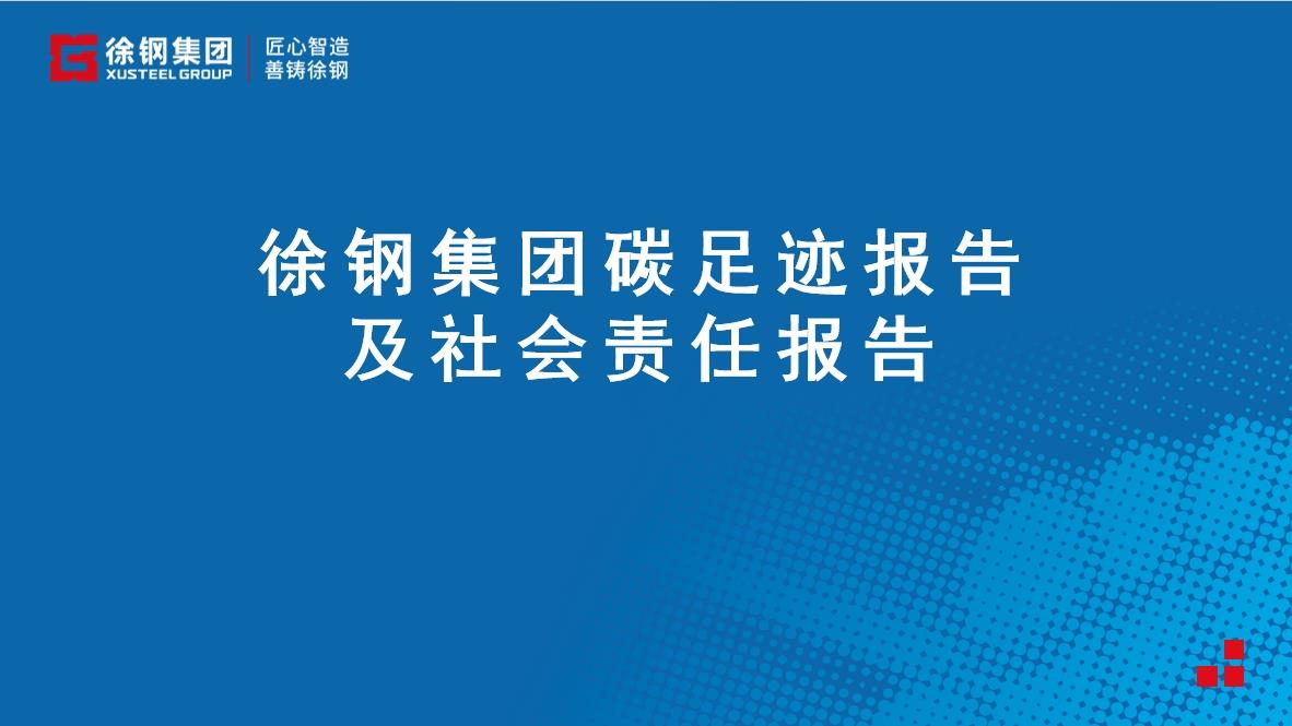 徐钢集团碳足迹及社会责任报告