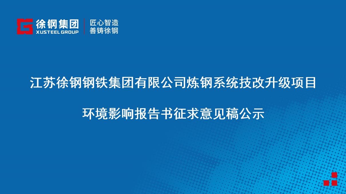 开云线上登录（China）官方网站有限公司炼钢系统技改升级项目 环境影响报告书征求意见稿公示